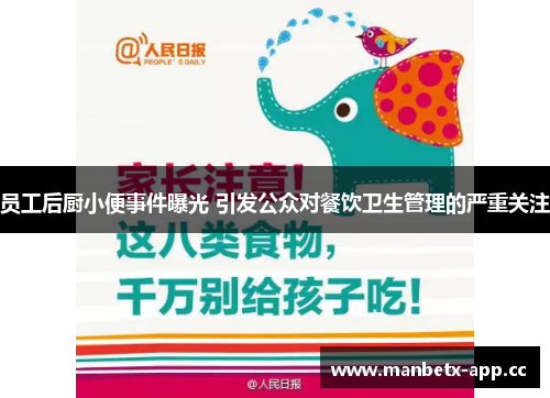 员工后厨小便事件曝光 引发公众对餐饮卫生管理的严重关注