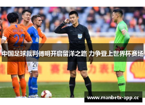 中国足球裁判傅明开启留洋之路 力争登上世界杯赛场