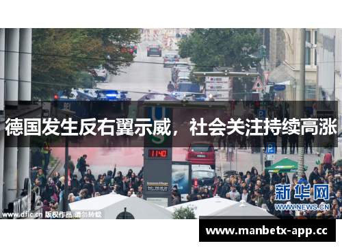 德国发生反右翼示威，社会关注持续高涨
