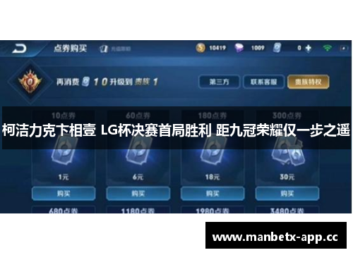 柯洁力克卞相壹 LG杯决赛首局胜利 距九冠荣耀仅一步之遥