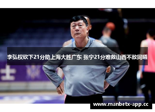 李弘权砍下21分助上海大胜广东 张宁21分难救山西不敌同曦