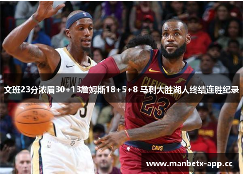 文班23分浓眉30+13詹姆斯18+5+8 马刺大胜湖人终结连胜纪录