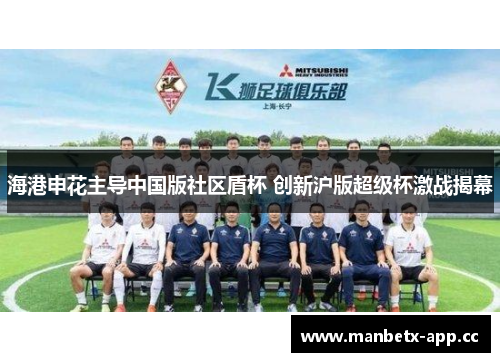 海港申花主导中国版社区盾杯 创新沪版超级杯激战揭幕