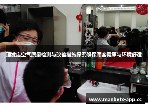 理发店空气质量检测与改善措施探索确保顾客健康与环境舒适