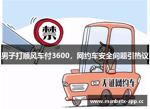 男子打顺风车付3600，网约车安全问题引热议