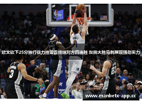 欧文砍下25分独行侠力挫雷霆终结对方四连胜 灰熊大胜马刺展现强劲实力