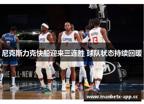 尼克斯力克快船迎来三连胜 球队状态持续回暖