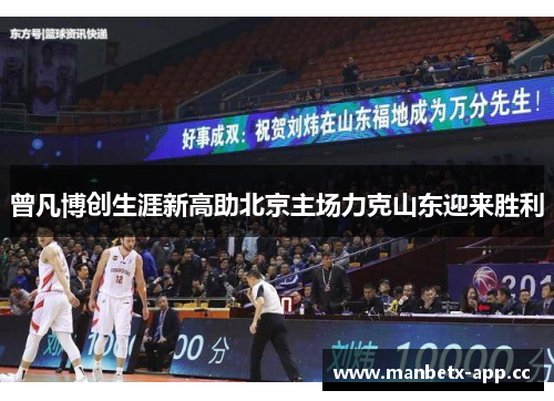 曾凡博创生涯新高助北京主场力克山东迎来胜利