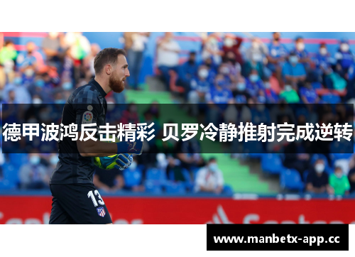德甲波鸿反击精彩 贝罗冷静推射完成逆转