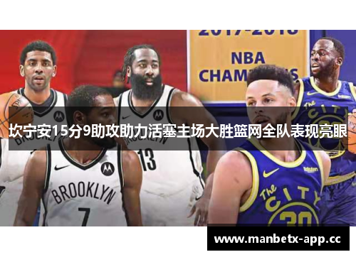坎宁安15分9助攻助力活塞主场大胜篮网全队表现亮眼