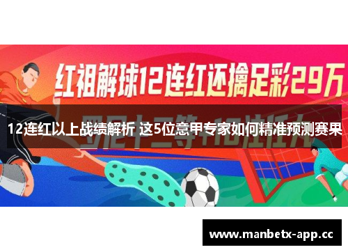12连红以上战绩解析 这5位意甲专家如何精准预测赛果